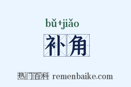 补角是什么意思的图片